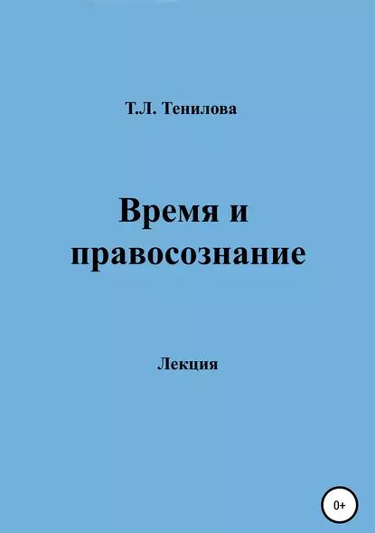 Время и правосознание | Тенилова Татьяна Львовна | Электронная книга