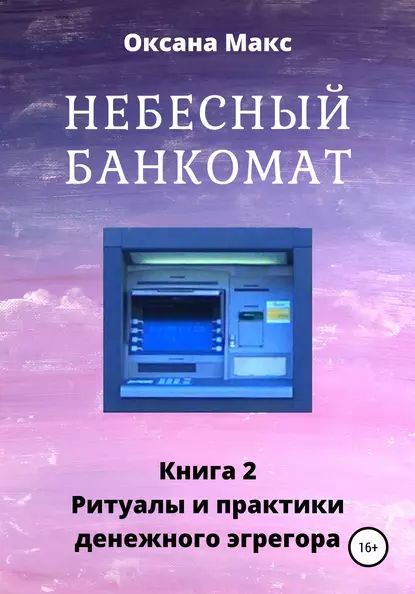 Небесный банкомат. Книга 2. Ритуалы и практики денежного эгрегора | Макс Оксана | Электронная книга