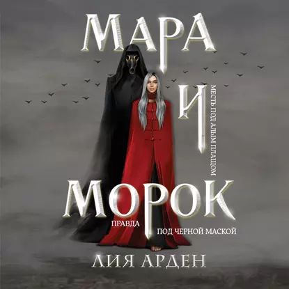 Мара и Морок | Арден Лия | Электронная аудиокнига