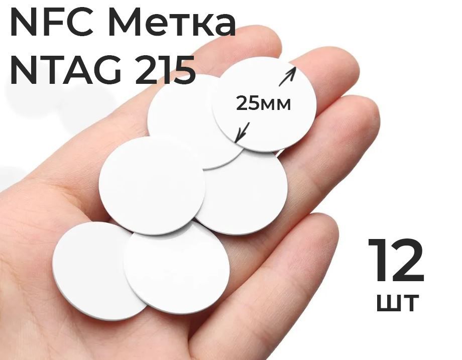 NFC метка NTAG215 (12 шт.) - для автоматизации, умный дом, электронная визитка, amiibo