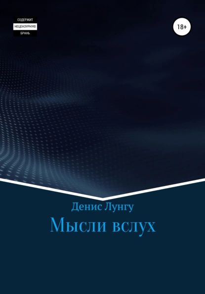 Мысли вслух | Лунгу Денис Владимирович | Электронная книга