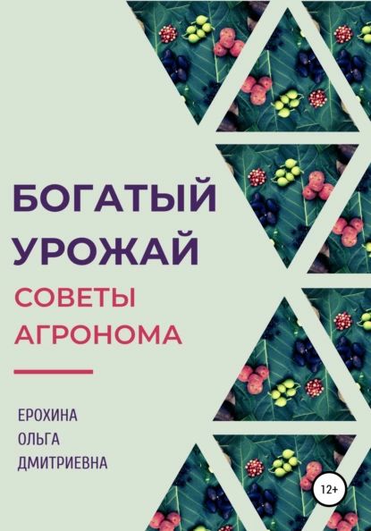 Богатый урожай. Советы агронома | Ерохина Ольга Дмитриевна | Электронная книга