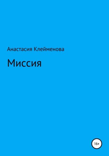 Миссия | Клейменова Анастасия | Электронная книга