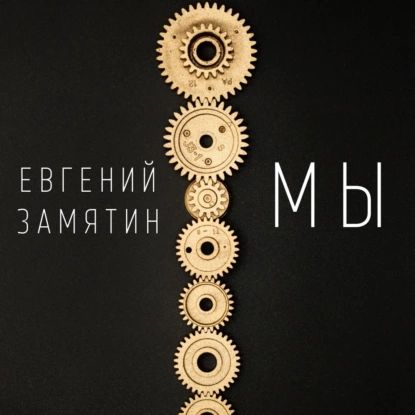 Мы | Замятин Евгений Иванович | Электронная аудиокнига