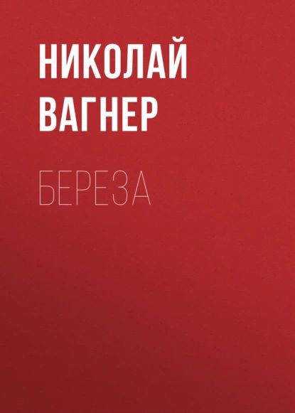 Береза | Вагнер Николай Петрович | Электронная аудиокнига