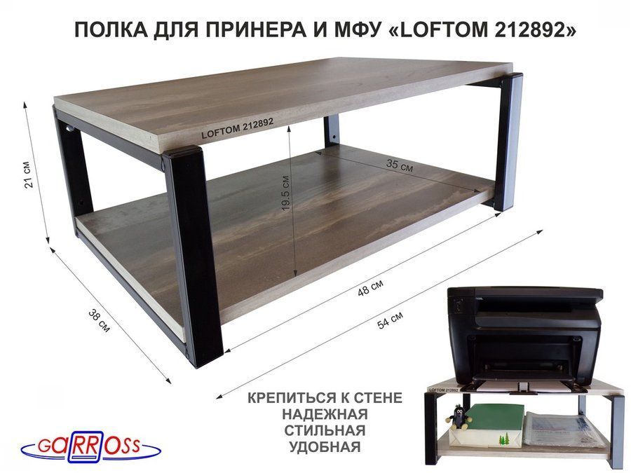 Подставкаполкаподпринтер,надстройкадляМФУ,H-21см"LOFTOM212892"двеполки35х54смцвет-черный/лофт