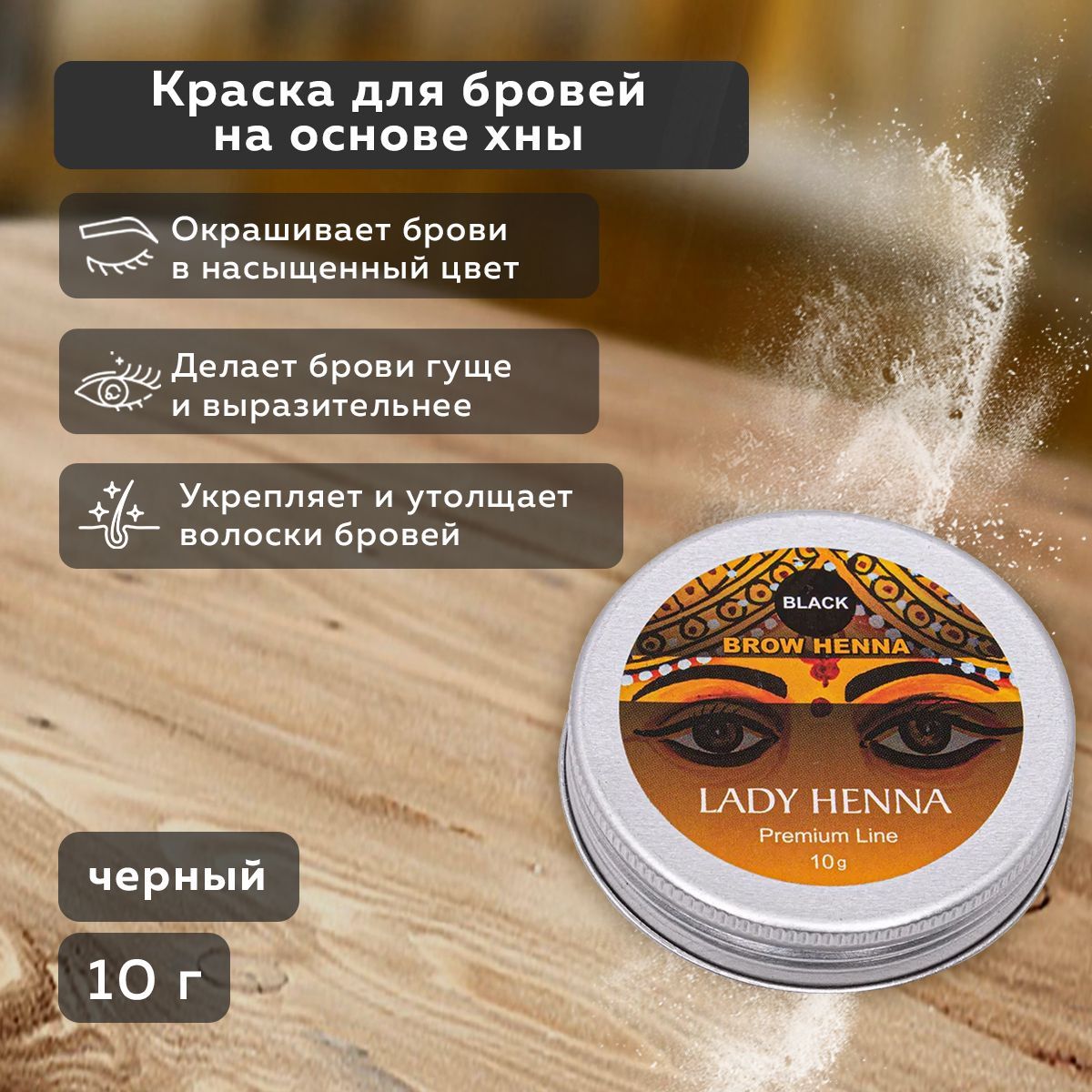 Lady Henna Краска для бровей Черный, 10 г