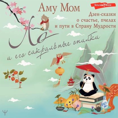 Ло и его сакральные опилки. Дзен-сказки о счастье, пчелах и пути в Страну Мудрости | Мом Аму | Электронная аудиокнига