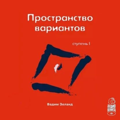 Трансерфинг реальности. Ступень I: Пространство вариантов | Зеланд Вадим | Электронная аудиокнига