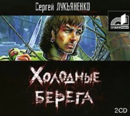 Холодные берега | Лукьяненко Сергей Васильевич | Электронная аудиокнига