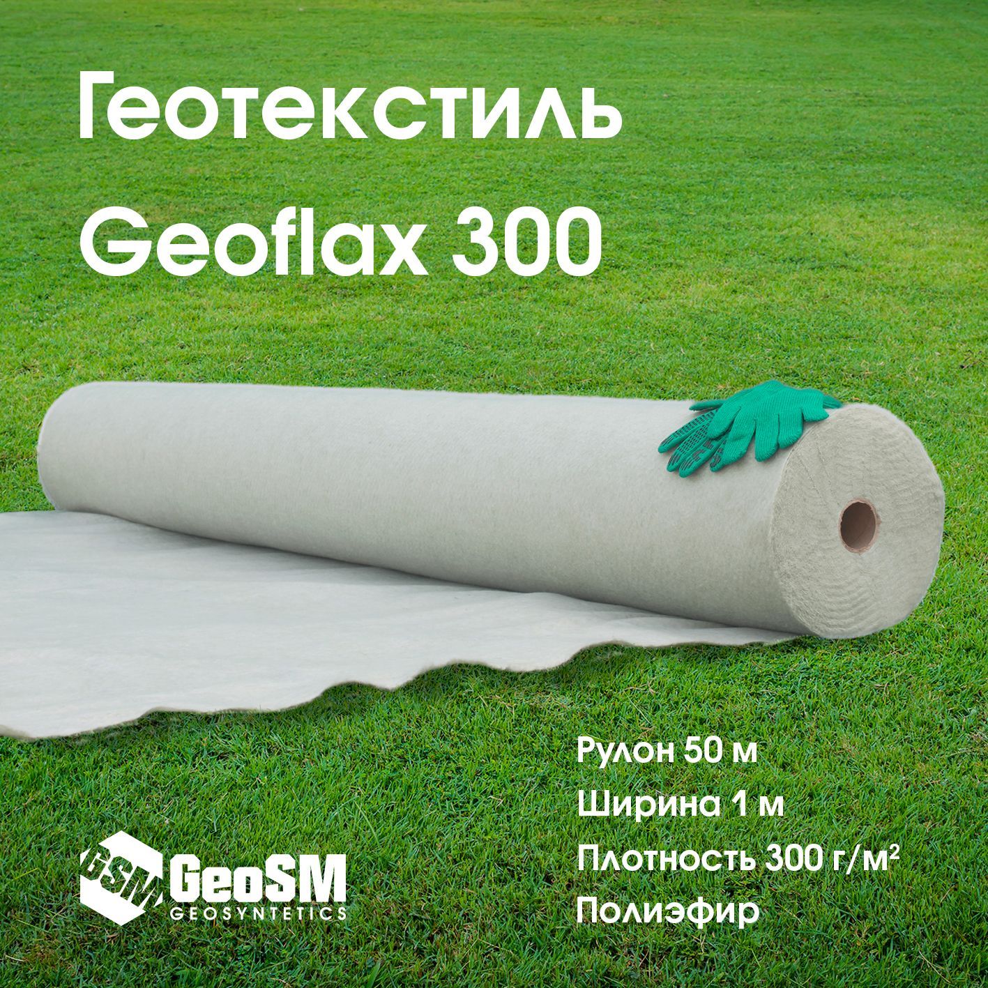 ГеотекстильГеофлакс(Geoflax)3001x50(50м2)