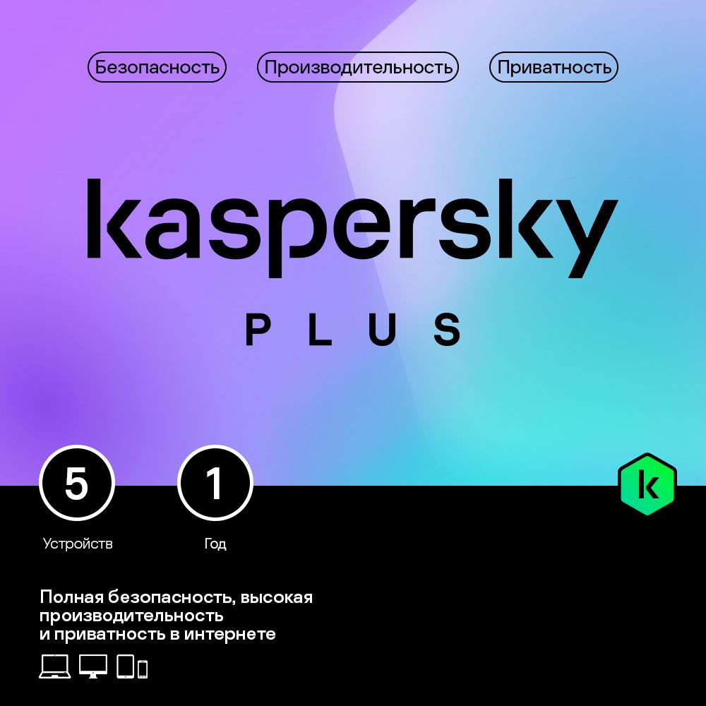 Kaspersky Plus (5 устр 1 год) купить по выгодной цене в интернет-магазине  OZON.ru (914318955)