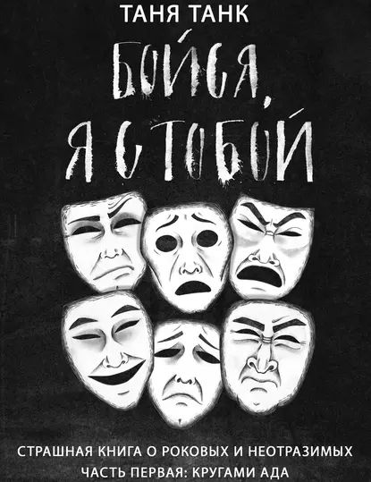 Бойся, я с тобой. Страшная книга о роковых и неотразимых. Часть 1: кругами ада | Танк Таня | Электронная аудиокнига