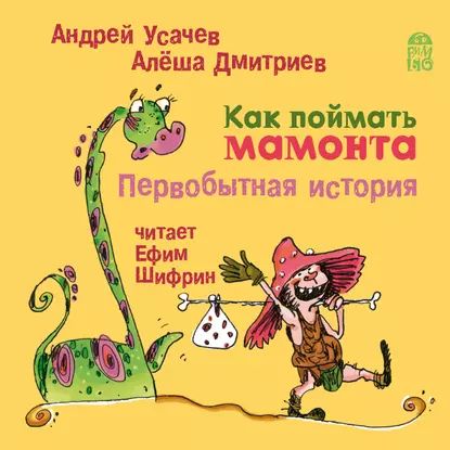 Как поймать мамонта. Первобытная история | Усачев Андрей Алексеевич, Дмитриев Алёша | Электронная аудиокнига