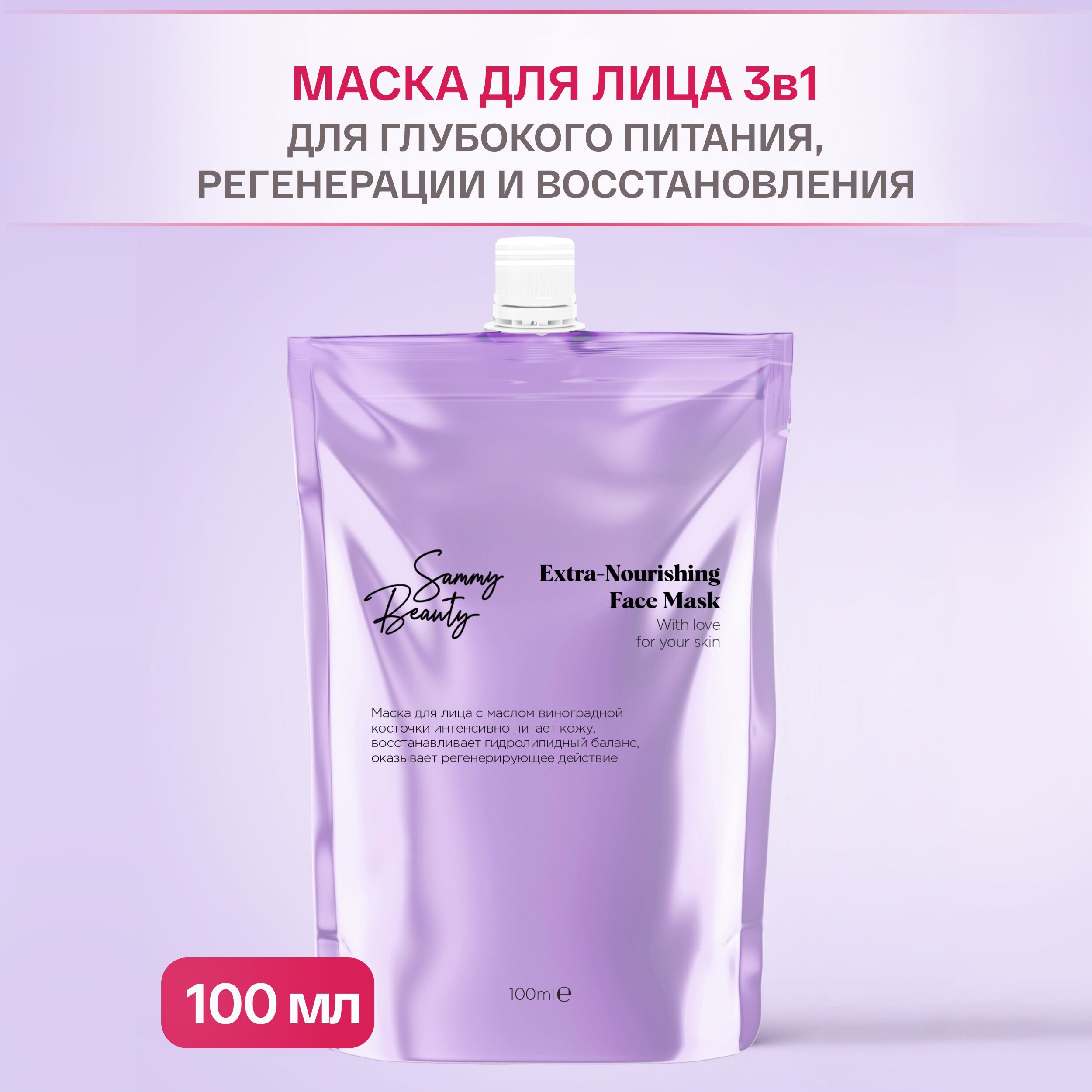 SAMMY BEAUTY Маска для лица питательная с маслом виноградной косточки и с  гиалуроновой кислотой, 100 мл - купить с доставкой по выгодным ценам в  интернет-магазине OZON (900019307)