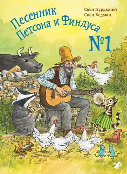 Песенник Петсона и Финдуса № 1 | Хедман Свен, Нурдквист Свен | Электронная аудиокнига