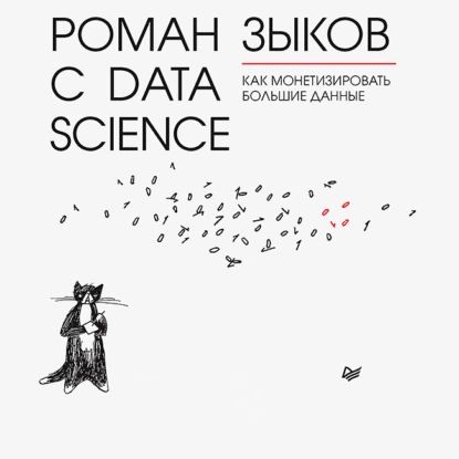 Роман с Data Science. Как монетизировать большие данные | Зыков Роман | Электронная аудиокнига