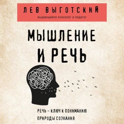 Мышление и речь | Выготский Лев Семенович | Электронная аудиокнига