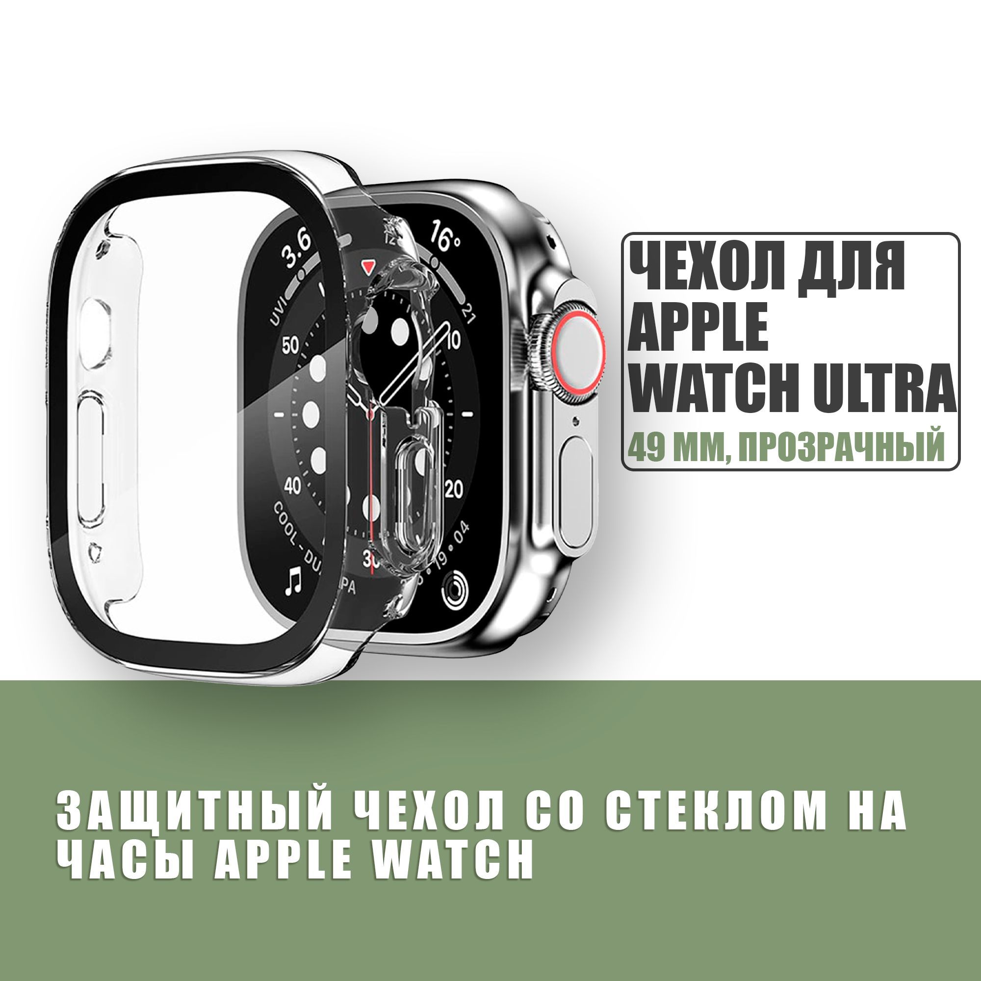 ЗащитныйчехолстеклоначасыAppleWatchULTRA49mm/СтеклонаАплВотчУЛЬТРА,Прозрачный