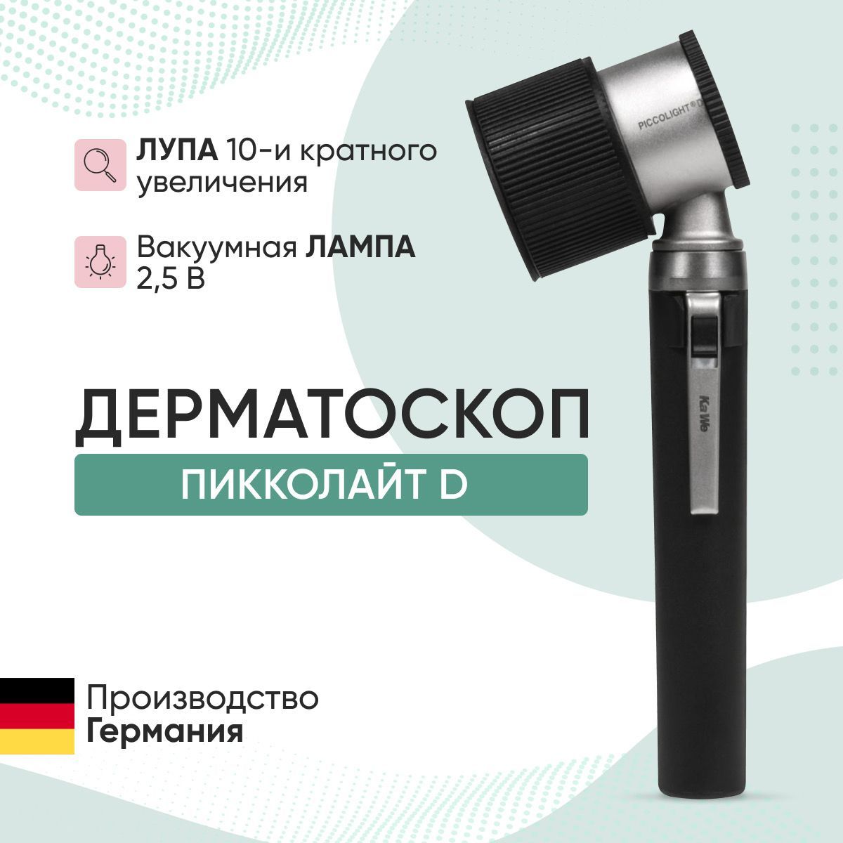 Дерматоскоп Piccolight D / ПИККОЛАЙТ Д, 2.5V, KaWe, Германия