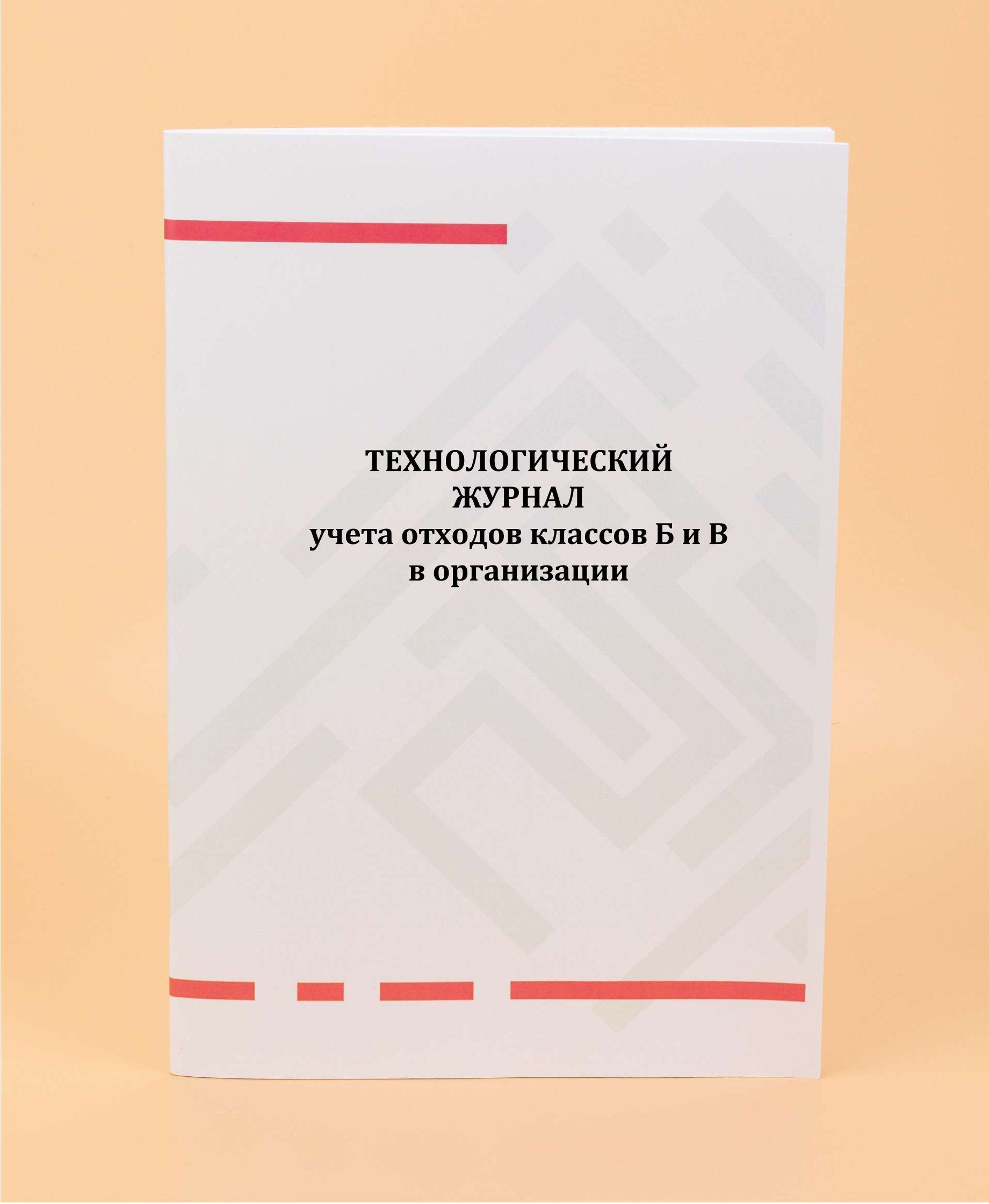 Журнал учета пищевых отходов. Технологический журнал. Технологический журнал отходов. Технологический журнал учета отходов. Журнал учета отходов класса б