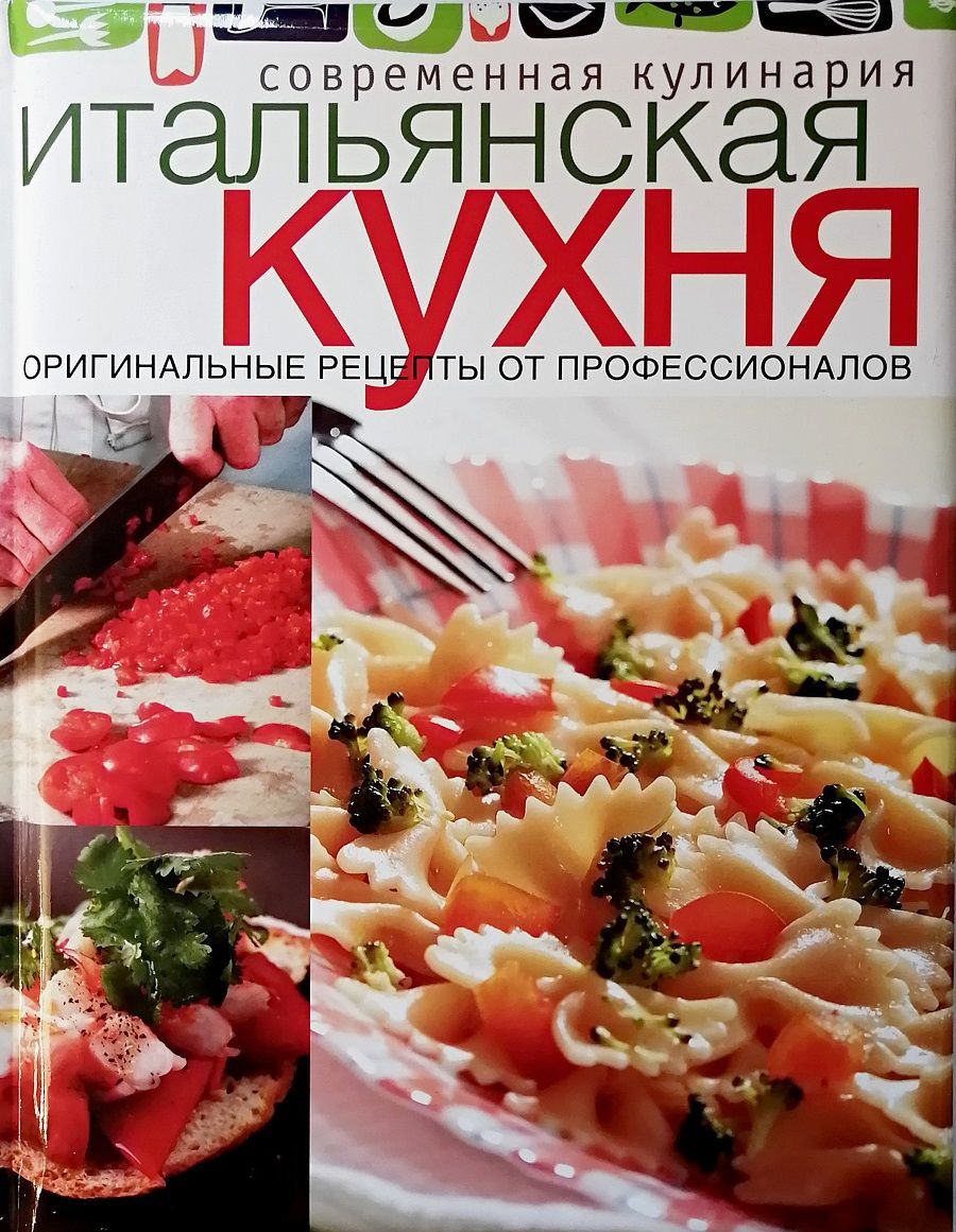 Итальянская кухня. Оригинальные рецепты от профессионалов - купить с  доставкой по выгодным ценам в интернет-магазине OZON (916763695)