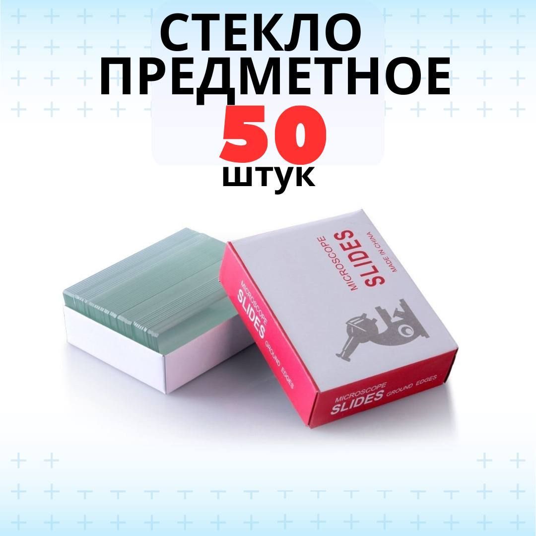 Предметные Стекла купить на OZON по низкой цене