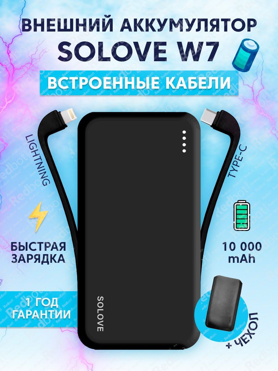 Внешний аккумулятор (Power Bank) SOLOVE 10000mAh Dual USB/Type-C со  встроенными двумя кабелями USB/Type-C и Lightning W7 - купить по выгодным  ценам в интернет-магазине OZON (180767394)