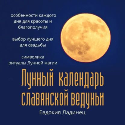 Лунный календарь славянской ведуньи | Ладинец Евдокия | Электронная аудиокнига