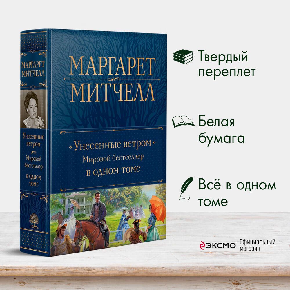 Унесенные ветром. Мировой бестселлер в одном томе | Митчелл Маргарет -  купить с доставкой по выгодным ценам в интернет-магазине OZON (711817190)