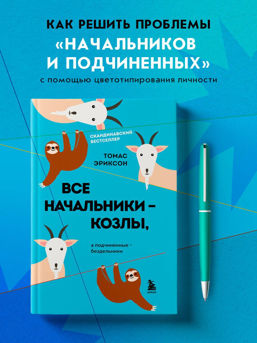 Все начальники - козлы, а подчиненные - бездельники | Эриксон Томас -  купить с доставкой по выгодным ценам в интернет-магазине OZON (835504905)