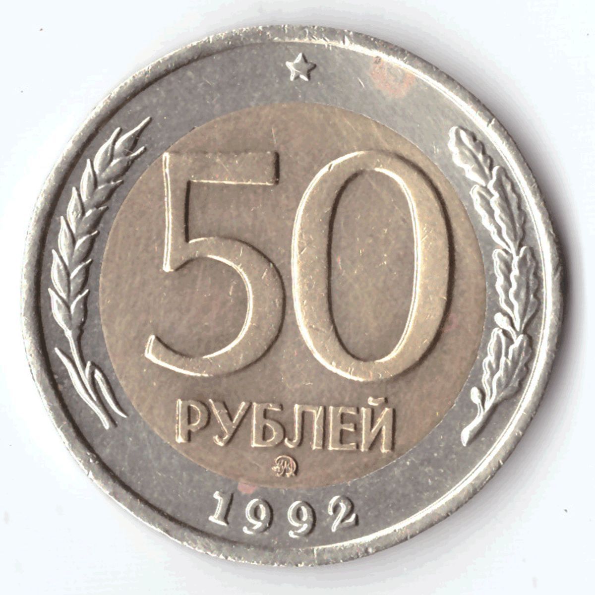 Куплю монеты 1992. 50 Рублей 1992 ММД. Биметалл. ММД монета 50 1992. Монета 50 рублей ММД 1992 биметаллическая. Биметаллические 50 рублей 1992.