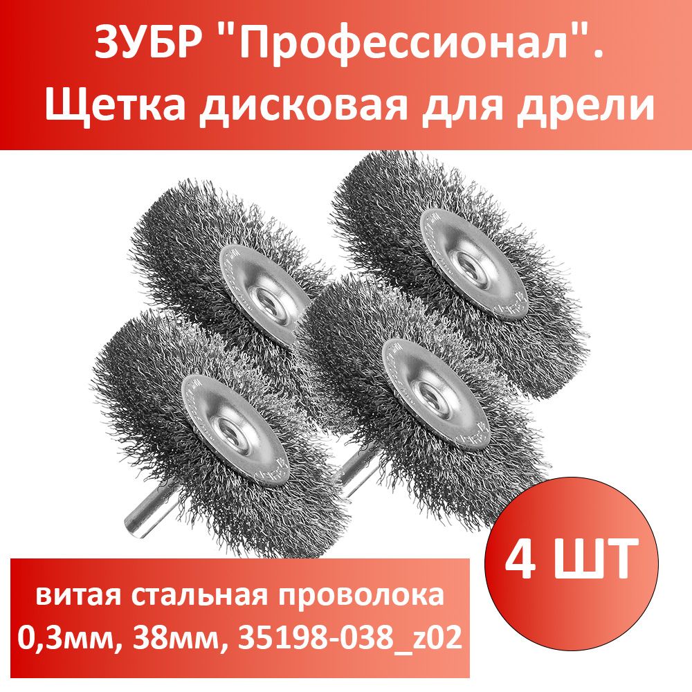 Комплект 4 шт, ЗУБР "Профессионал". Щетка дисковая для дрели, витая стальная проволока 0,3мм, 38мм, 35198-038_z02