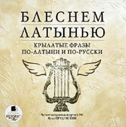 Блеснем латынью: Крылатые фразы по-латыни и по-русски | Электронная аудиокнига