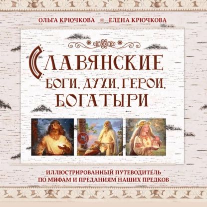 Славянские боги, духи, герои, богатыри. Иллюстрированный путеводитель по мифам и преданиям наших предков | Крючкова Ольга Евгеньевна, Крючкова Елена Александровна | Электронная аудиокнига