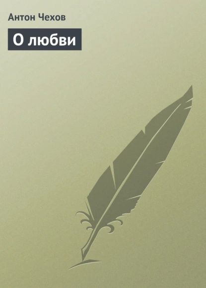 О любви | Чехов Антон Павлович | Электронная аудиокнига