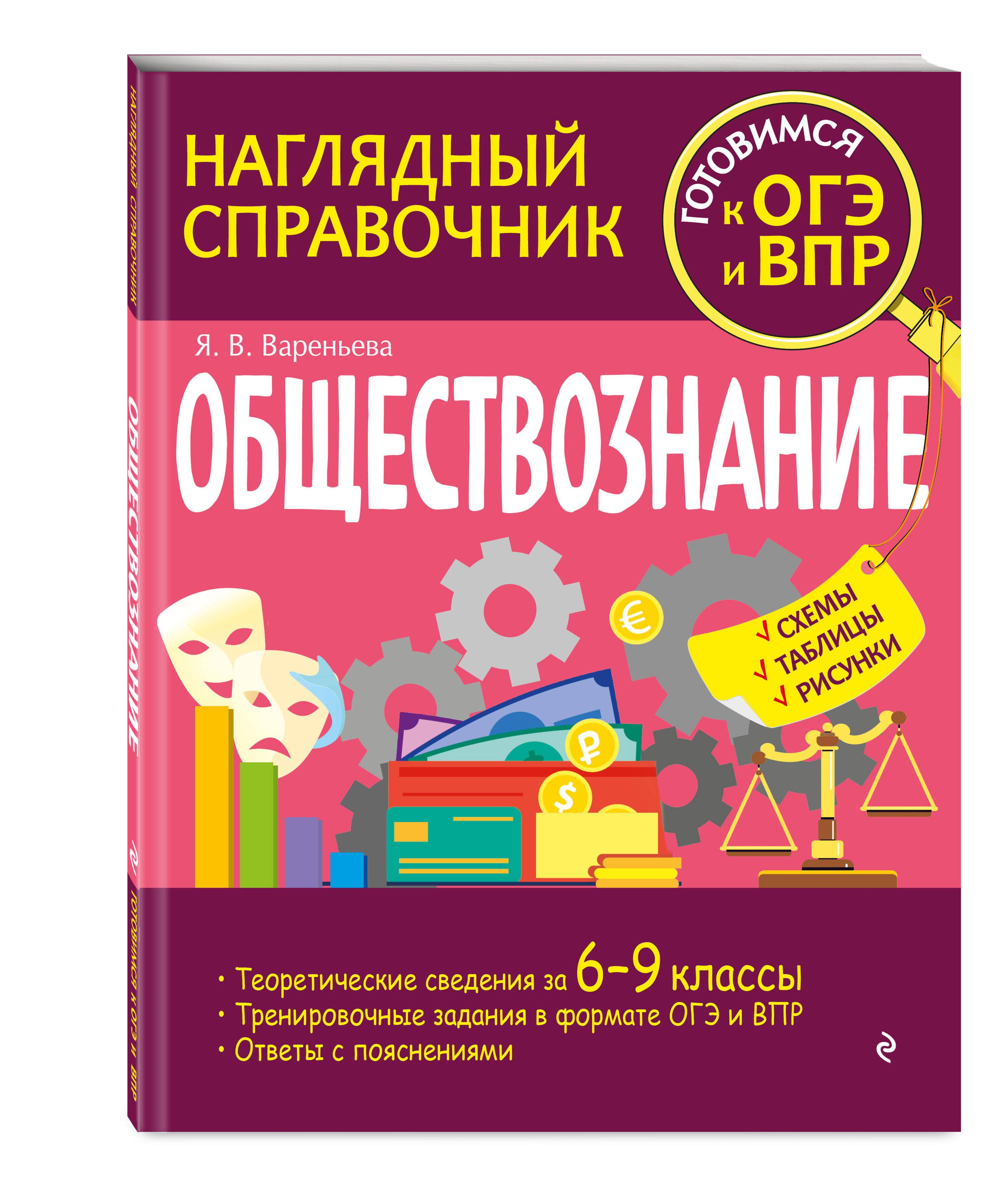 Обществознание | Вареньева Яна Валерьевна - купить с доставкой по выгодным  ценам в интернет-магазине OZON (764393111)