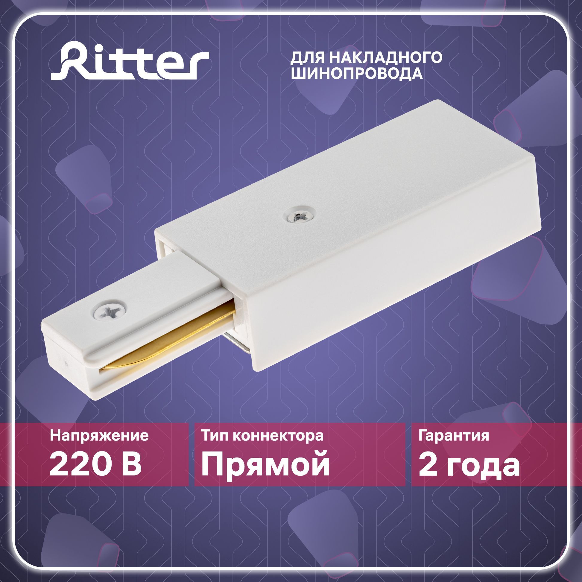 Токопроводящий коннектор питания для однофазного шинопровода белый, Ritter ARTLINE 59755 5