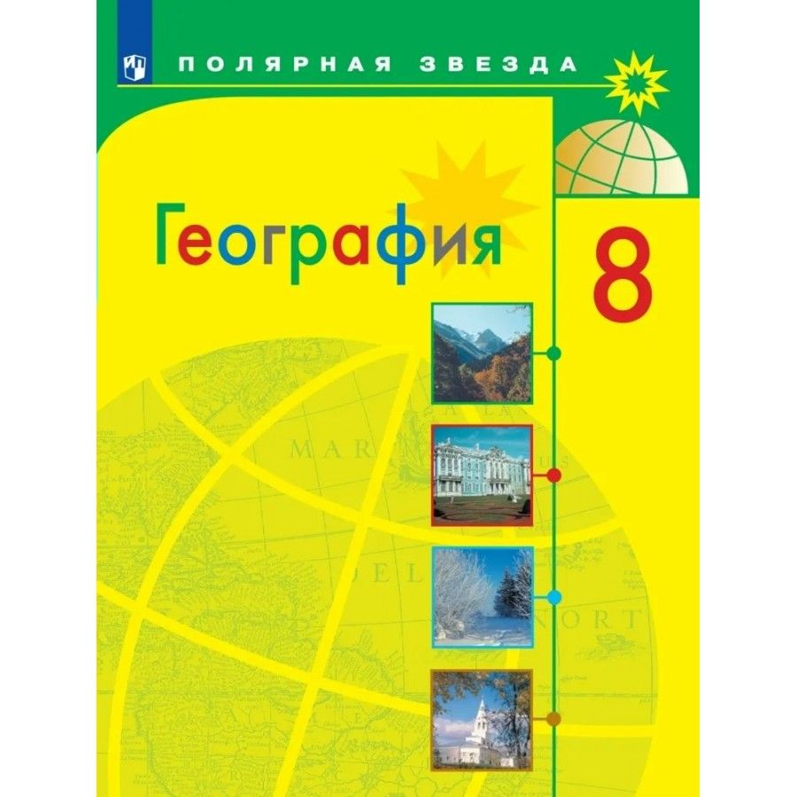 География. 8 класс. Учебник. 2022. Алексеев А.И. - купить с доставкой по  выгодным ценам в интернет-магазине OZON (917807040)