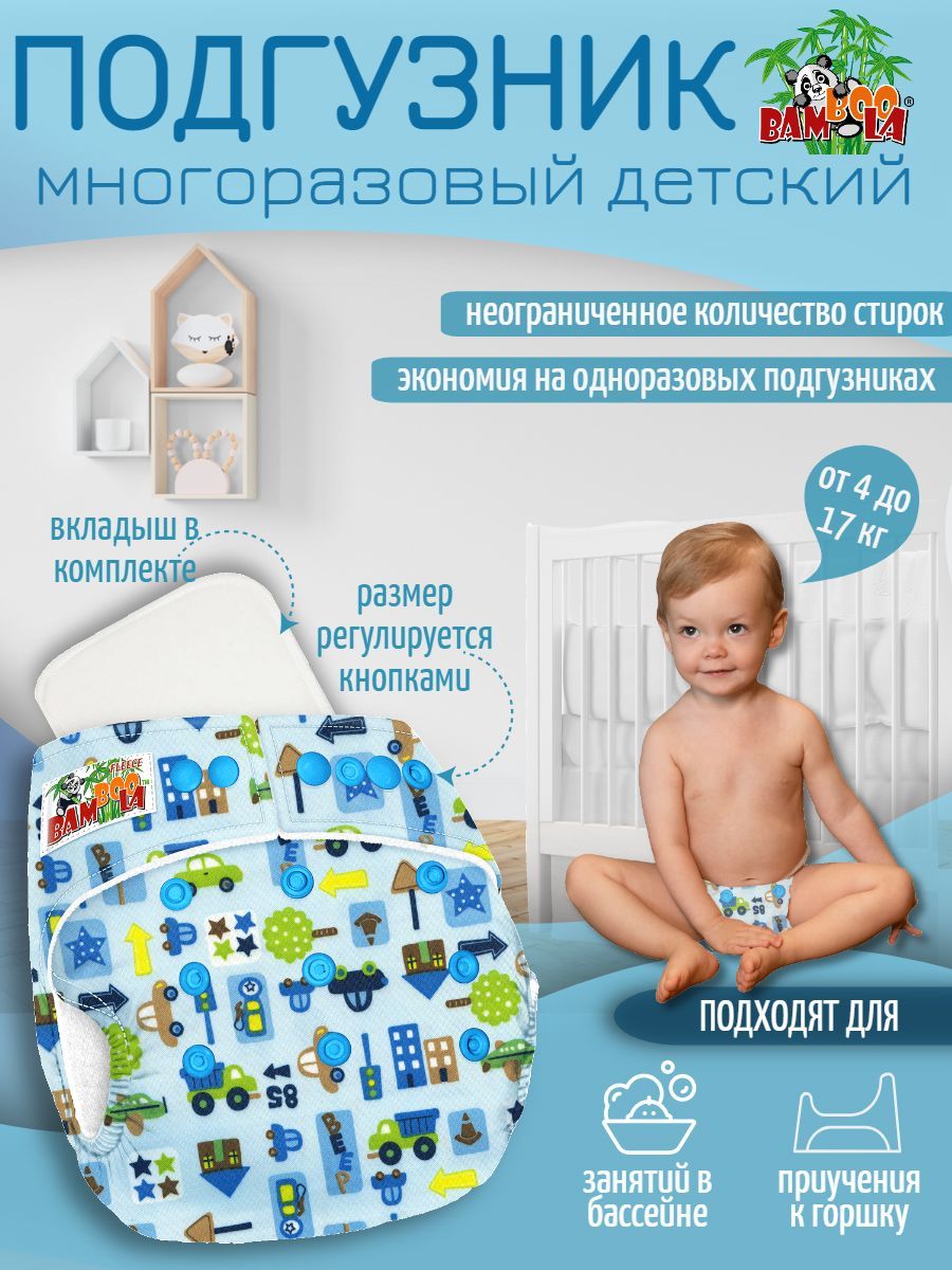 Подгузник многоразовый BAMBOOLA FLEECE (4-17кг.), детский с вкладышем, для  приучения к горшку, на кнопках - купить с доставкой по выгодным ценам в  интернет-магазине OZON (165423640)