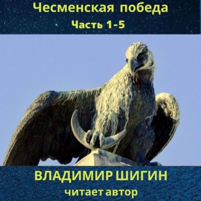 Чесменская победа. Часть 1 5 | Шигин Владимир Виленович | Электронная аудиокнига