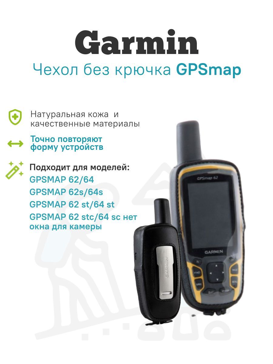 Аксессуар для навигатора Point Чехол без крючка для GPS навигатора Garmin  GPSmap 62/62s/64/64S/64st - купить по низкой цене в интернет-магазине OZON  (608046909)