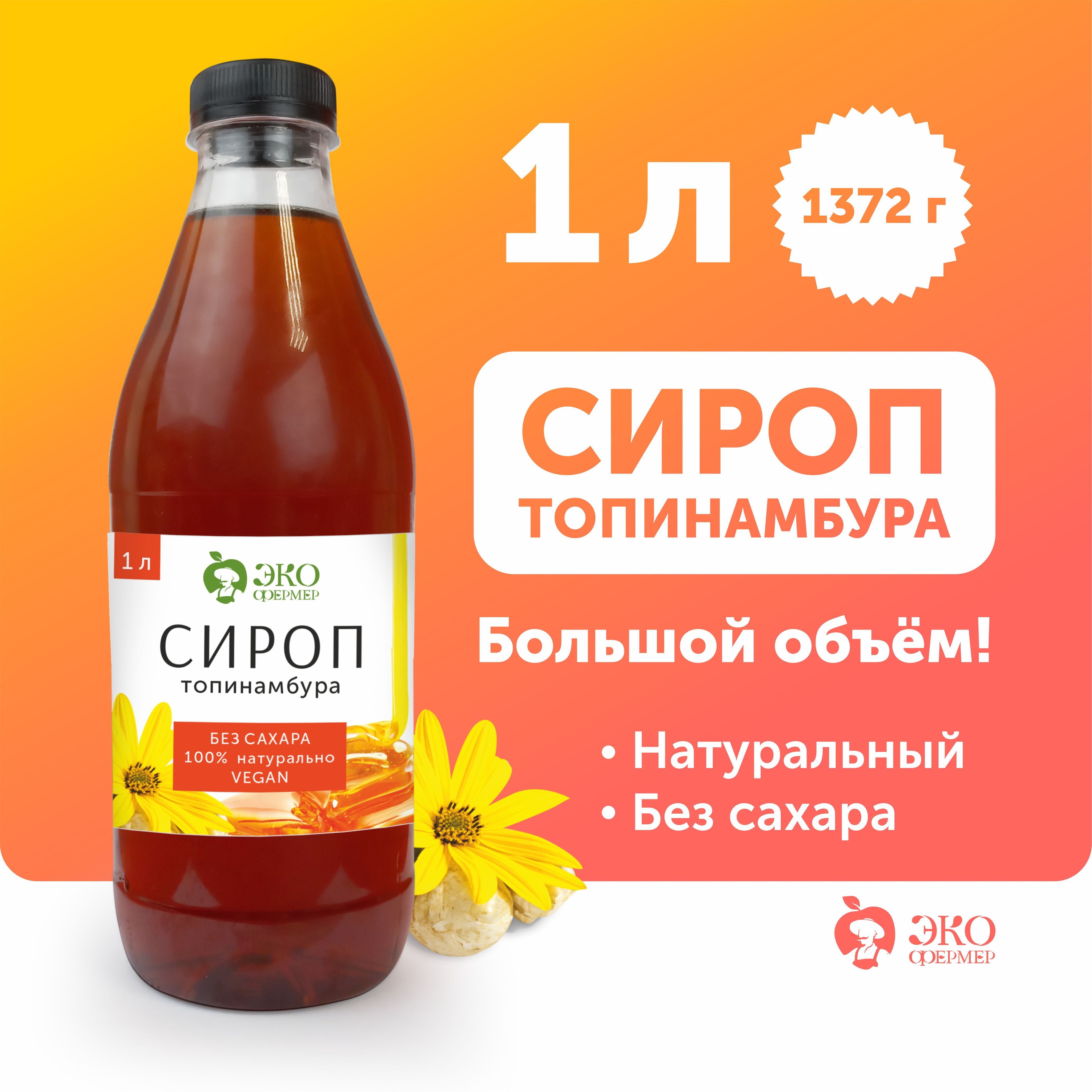 Сироп топинамбура натуральный без сахара, 1л