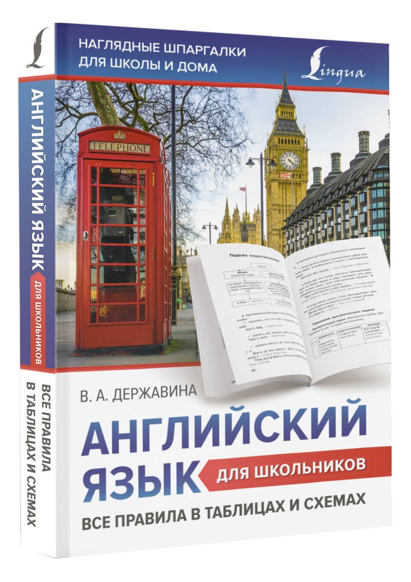 Державина английский язык грамматика в таблицах Английский язык для школьников. Все правила в таблицах и схемах - купить с доста