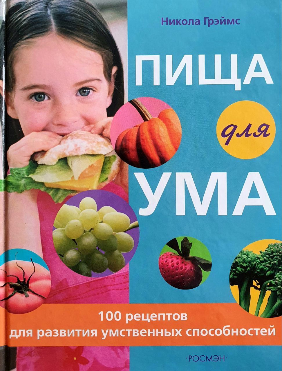 Психология питания. Пища для ума. Пища для разума. Еда для улушенияпамяти. Питание для мозга.