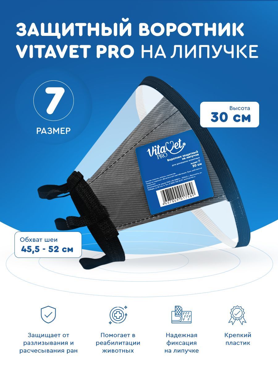 Воротник защитный VITAVET PRO на липучке № 7 (30 см.)