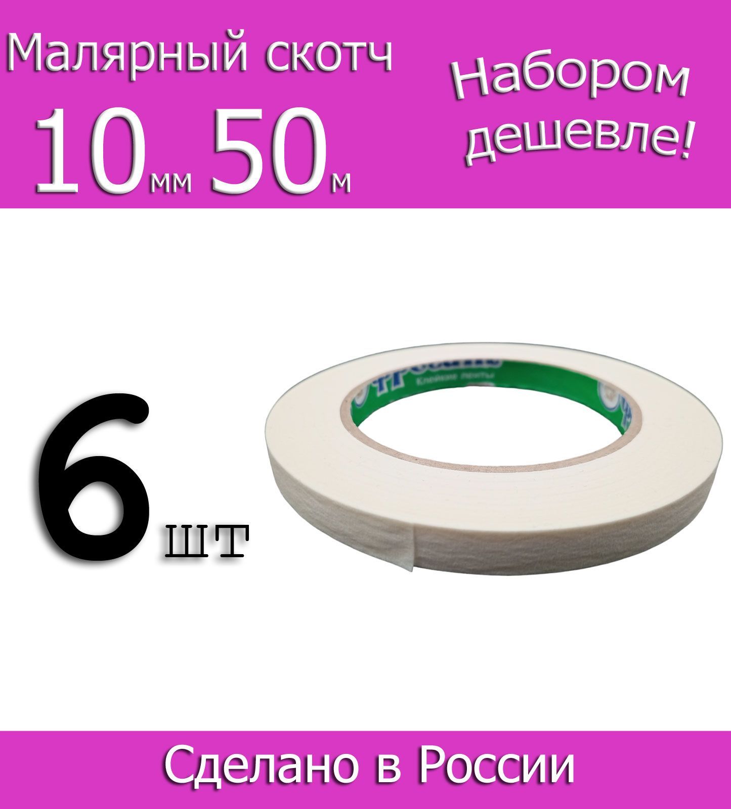 Фрегат Малярная лента 10 мм 50 м, 6 шт