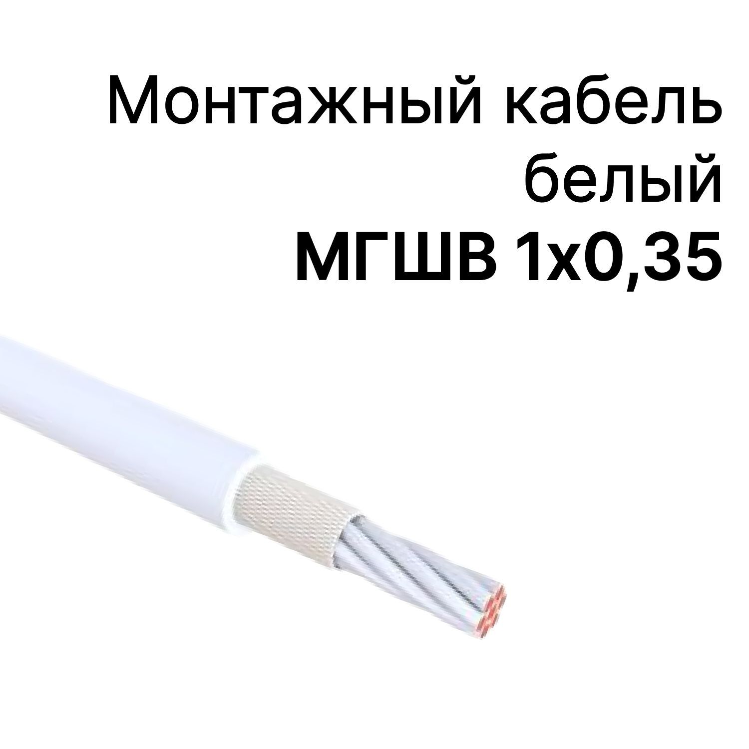 СиловойкабельМГШВ0.35мм²,2м