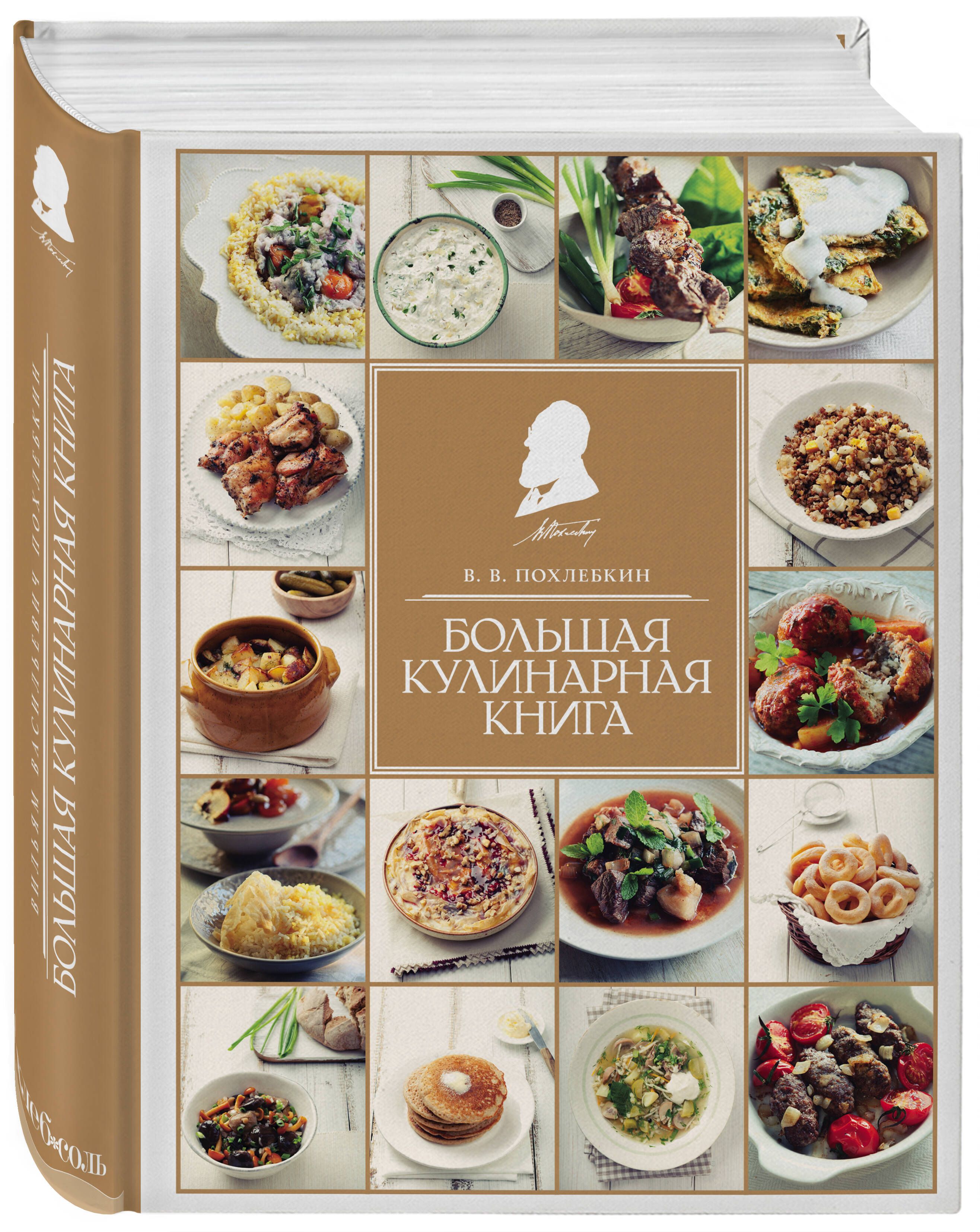 Похлёбкин Вильям большая кулинарная книга