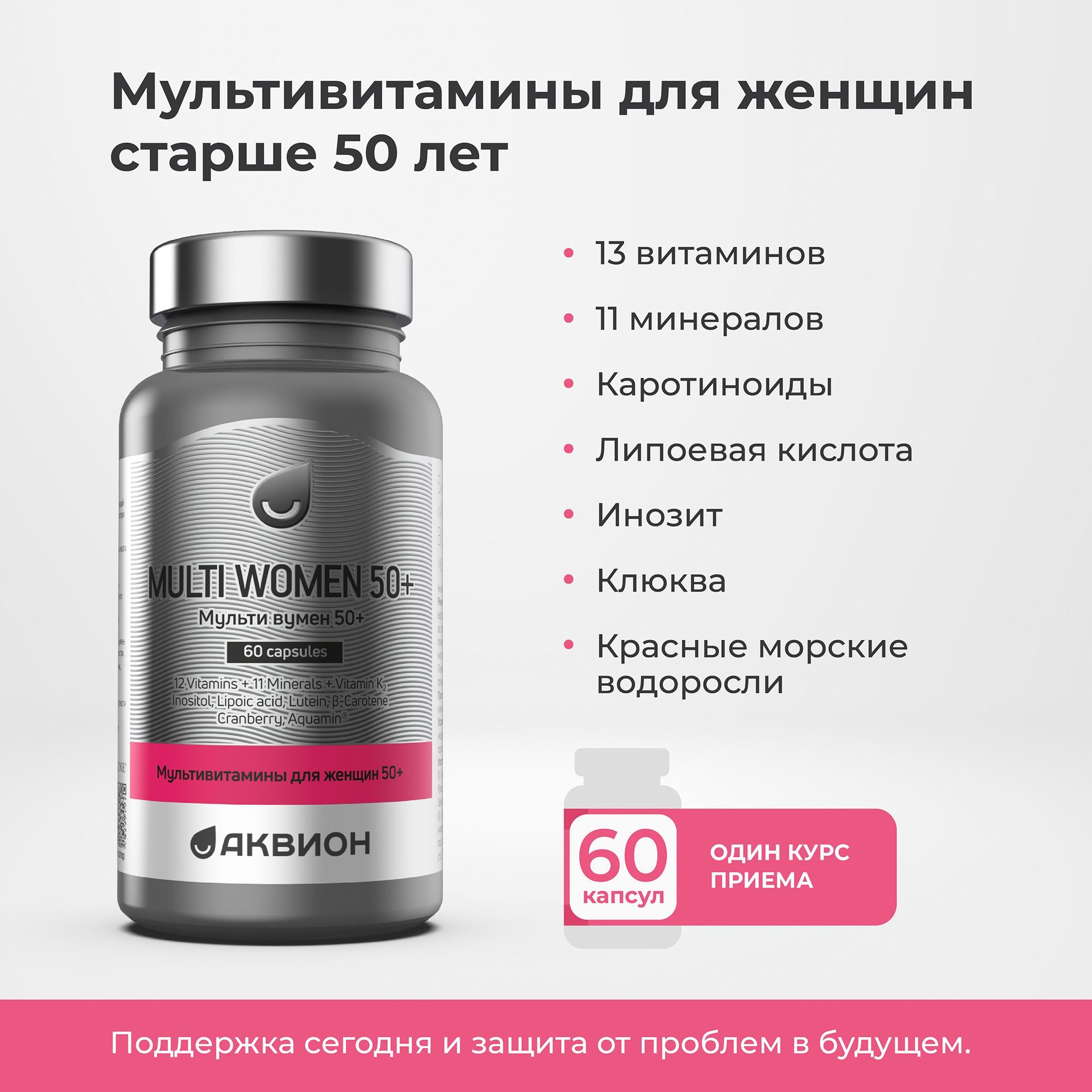 АКВИОН Мультивитамины для женщин 50+ (AKVION Multi women 50+) 553 мг. 60 капсул, БАД для здоровья и красоты